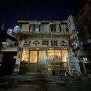 장수마을건강원 - 전주시 완산구 솟대2길 62 | 장수마을건강원