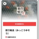 셜록커뮤니케이션 | 일본 이머시브 서스펜스 밀행운송(유송) 이케부쿠로 파르코
