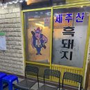 [제주함덕] 흑돼지맛집 현지인 찐맛집 ‘저팔계깡통연탄구이’후기