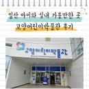고양어린이박물관 | 일산 아이와 실내 가볼 만한 곳 고양어린이박물관 후기