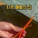 한 번 당기면 잠기고,툭 치면 풀리는 타프 매듭 이미지