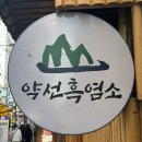 기와집보신탕 | 이색 데이트로 즐기는 종로 흑염소, 몸보신 데이트 종로5가역 맛집 명인뜰채(종로 약선흑염소)