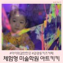성남 아이와 갈만한 곳 아트키키 40개월 아이와 표현나라 퍼포먼스미술체험