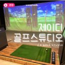 문정동 골프연습장 &#39;제이디골프스튜디오&#39; 레슨 및 연습 후기
