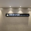 프라우드치과의원 이미지