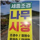 세종조경농원 이미지