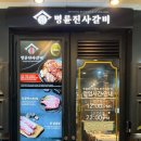 명륜진사갈비직산점 이미지