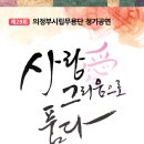 이미숙 단장-의정부시립무용단 정기공연 '사랑애(愛) 그리움으로 품다' 공연 이미지