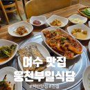 웅천2길 | 풍자 또간집, 여수맛집 웅천부일식당 평일 저녁 후기