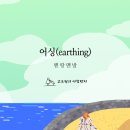 어싱(earthing) 이미지