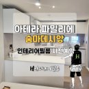 씨유 동탄우미린점 | 동탄아테라파밀리에/숨마데시앙 입주전 인테리어 필름 예약