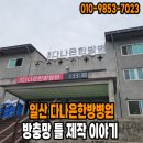 일산 다나은한방병원 방충망 틀 제작 시공 이야기