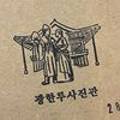 광한루사진관