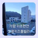 킹콩키즈풀빌라 | 가평 키즈풀빌라 킹콩키즈풀빌라 F동 방4개 독채 키즈펜션 내돈내산 후기