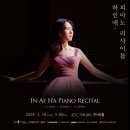 유망신예음악회 | [공연뉴스] 피아니스트 하인애, 5월 18일 JCC아트센터 콘서트홀에서 리사이트 개최