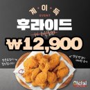 구미형곡동 가성비치킨 맛집 : 아라치구미형곡송정점 계이득후라이드 후기🍗✨