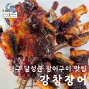 강창장어 | 대구 달성군 현지인이 추천하는 장어구이 맛집 강창장어