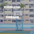 평화로운아파트 | 홍콩여행 감성포토존 초이홍아파트 사진스팟 위치 &amp; 후기