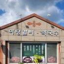 마당갈비 이미지
