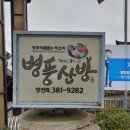 첨단쉼터5길 | 광주근교 손님접대하기 좋은 담양 돼지갈비맛집 &lt;병풍산방&gt;