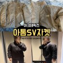 아크테릭스 아톰 SV 자켓 착용후기 및 사이즈 고프코어룩 코디 추천