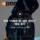 플레이 바우 | 영화 거룩한 밤 데몬 헌터스 정보 후기, 악을 베는 주먹과 오컬트 퇴마 액션