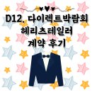 D12 | D12. 다이렉트박람회 헤리츠테일러 당일 계약 후기