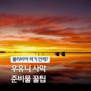 경인장갑 | 남미 국가 볼리비아 여행 적기 우유니 소금 사막 투어 우기 준비물 항공권 팁
