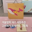 창작고래 | 겨울방학 제주 아이 체험 추천, 복지관 단체 11인 고래액자 조개키링 그립톡 공예수업 후기