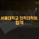 서울대학교 의학대학원 이미지