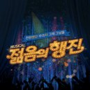 젊음의행진 이미지