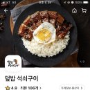 덮밥석쇠구이 이미지