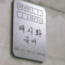 배시화국어 이미지