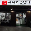 낭만 숯불 아나고 곰장어 이미지