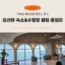 M(엠)노래연습장 | 시흥 거북섬 웨이브엠 호텔｜경기 오션뷰+수영장 있는 가성비 숙소