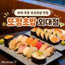 또초밥 | [외대/이문동] 점심 추천 외대후문 맛집 초밥집 | 또정초밥 외대점 솔직후기