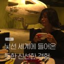 패션과 함께하는 미술세계 | 낯선 세계에 들어온 듯한 신선한 경험 : 하우스 노웨어 서울