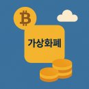가상화폐(비트코인 등), 진짜 돈일까? 가짜 돈일까?