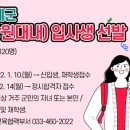 2022년도 인제군 향토학사[강원대학교내] 입사생 선발 공고 이미지