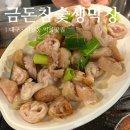 대구 참숯막창 | 대구 신천동 &#39;금돈참숯생막창&#39; 초벌 생막창집 내돈내산 재방문 후기