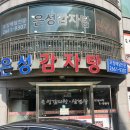 은성기사식당 | 공항동 감자탕 맛집 은성감자탕｜뼈해장국 국물 미쳤다! 아침 5시 오픈 해장 추천