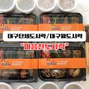 [대구월도시락추천] 수성구 마음찬도시락 포장후기 대구단체도시락은 여기!!