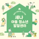 부산장애인종합복지관 | 세나 아동 청소년 발달센터 X 부산광역시 장애인 종합복지관
