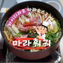 ‘하이디라오 소스’로 만든 훠궈! 레시피 만드는 방법(즈마장 만들기) ft. 조니워커 그린라벨 후기