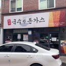 송가 국수랑 돈가스 이미지