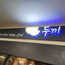 무한뽑기 | [두끼 떡볶이 리뉴얼 후기] 즉석 떡볶이 무한리필, 두끼 리뉴얼 후 본전 뽑기 2탄!