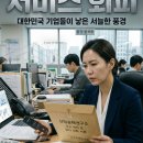 남긴 씁쓸함, 대한민국 기업들의 '서비스 회피'가 낳은 서늘한 풍경 (feat. (주)산업공해연구소 이용 후기