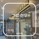 🍴[마곡,발산] 마곡 소고기 맛집 &lt;그랑한우&gt;