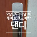 오남24리(신우아이딜1차) | 경기도 남양주시 진건오남로512번길 25-1 오남신우아이딜1단지아파트 게이트맨 댄디 도어락 시공
