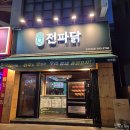 청주봉명동맛집 전기구이통닭 전파닭 퓨전포차 가성비 치킨 즐기기